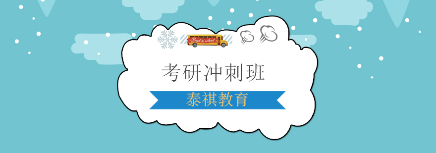 上海考研冲刺班