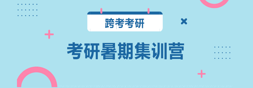 沈陽(yáng)考研暑期集訓(xùn)營(yíng),考研暑期集訓(xùn)營(yíng)的感受,考研暑期集訓(xùn)營(yíng)有用嗎