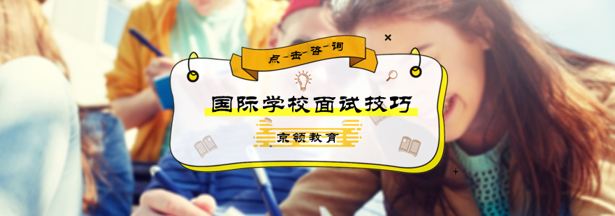 国际学校面试技巧