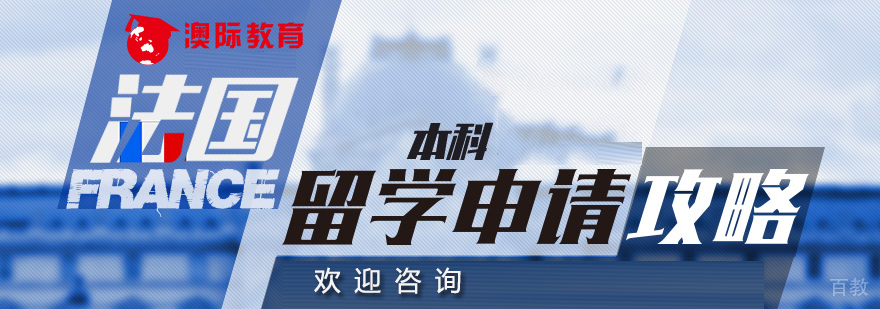 石家庄法国本科申请攻略