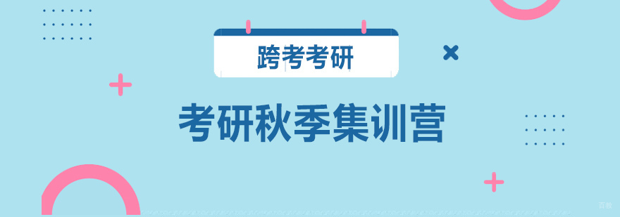 沈阳考研秋季集训营课程体系