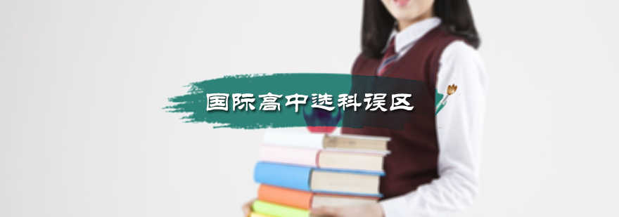 国际高中选科误区