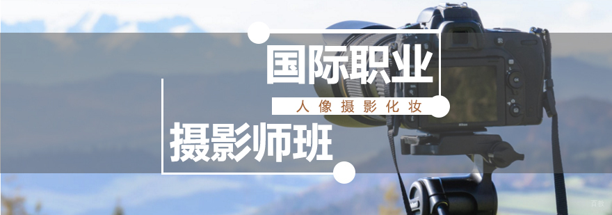 济南职业摄影培训 人像摄影课程体系