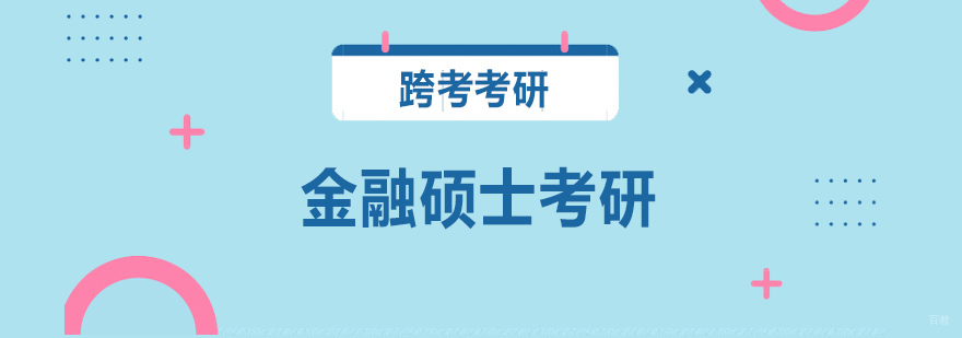 金融硕士考研课程体系