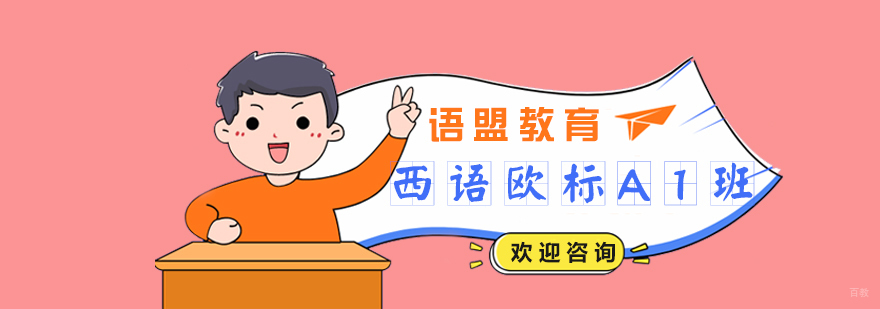 西语欧标A1班