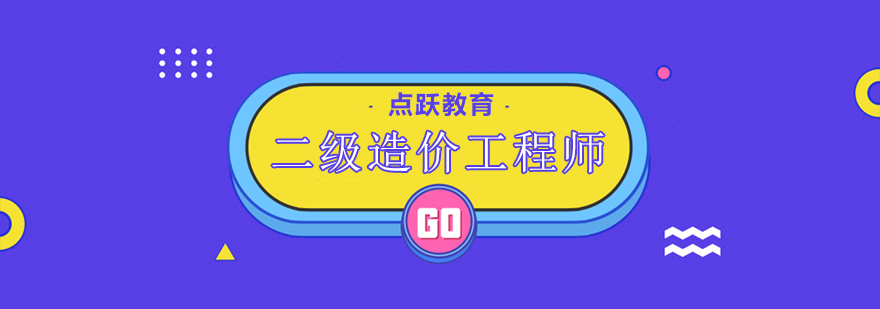 北京二级造价工程师培训班-二级造价工程师培训班多少钱 北京二级造价工程师培训,北京造价工程师培训机构,北京造价工程师培训学校