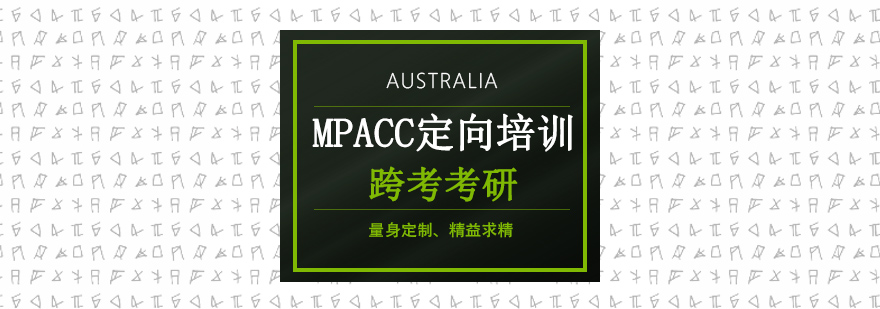 沈陽mpacc報考條件,mpacc培訓班哪個好,mpacc培訓機構