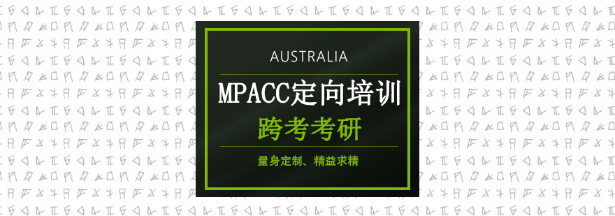 沈阳MPAcc课程体系,会计硕士备考方案,定向培训班特色