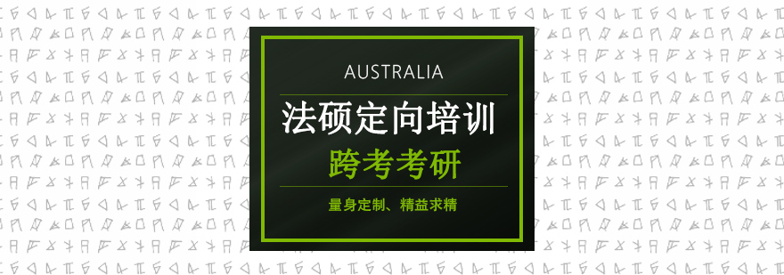 沈陽法碩考研培訓機構,沈陽法碩考研培訓學校,沈陽法碩考研培訓班多少錢