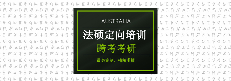 法硕考研培训课程体系