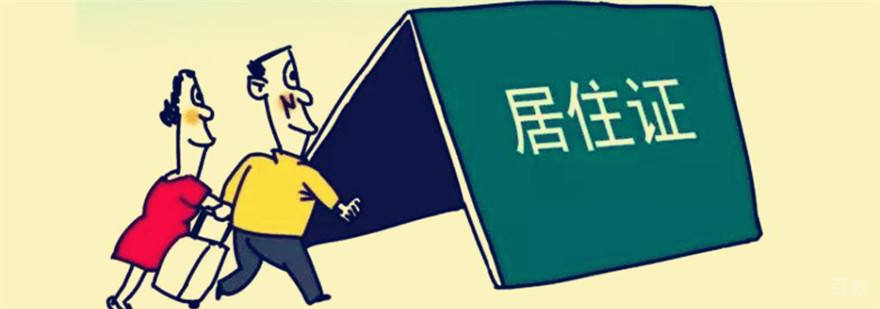 上海如何办理居住证