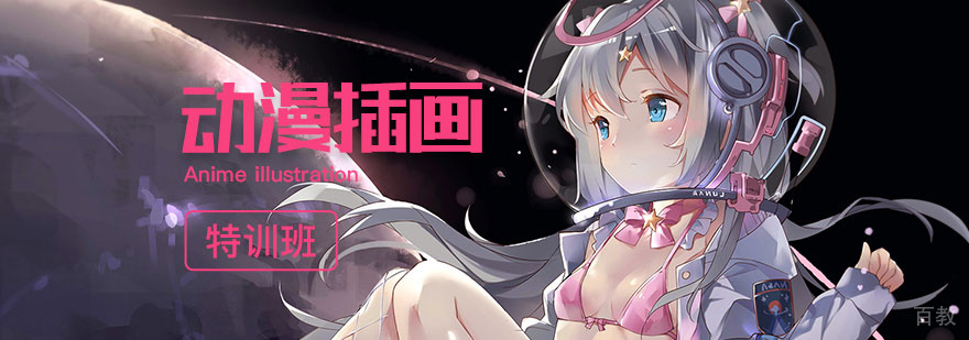动漫插画培训