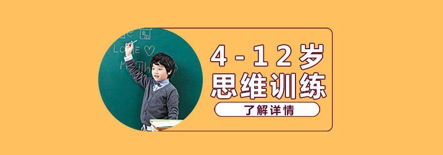 上海少儿逻辑思维训练课程