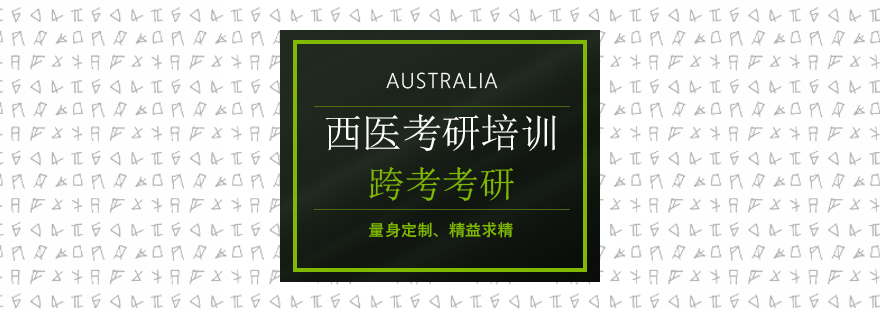 沈陽西醫(yī)考研培訓(xùn)機(jī)構(gòu),沈陽考研培訓(xùn)學(xué)校,沈陽考研培訓(xùn)班多少錢