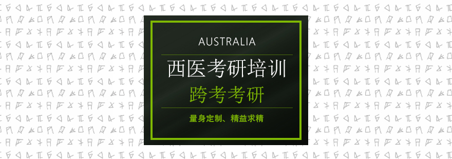 沈阳西医考研全封闭集训课程