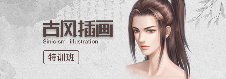 古风插画培训