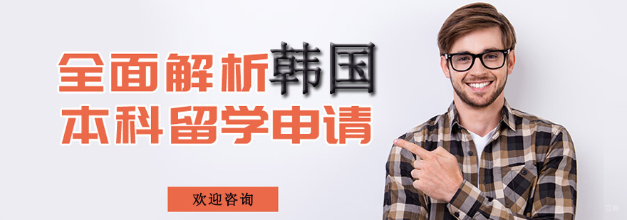 石家庄韩国本科申请攻略