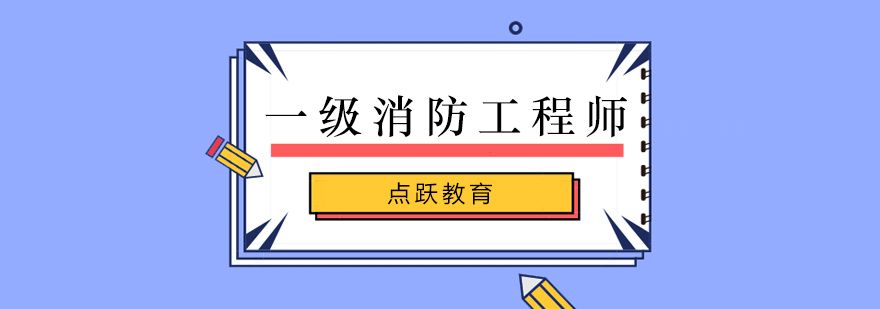 北京一级消防工程师培训班-北京一级消防工程师培训哪家好 北京一级消防工程师培训学校,北京网上消防工程师培训,北京一级消防工程师报考条件