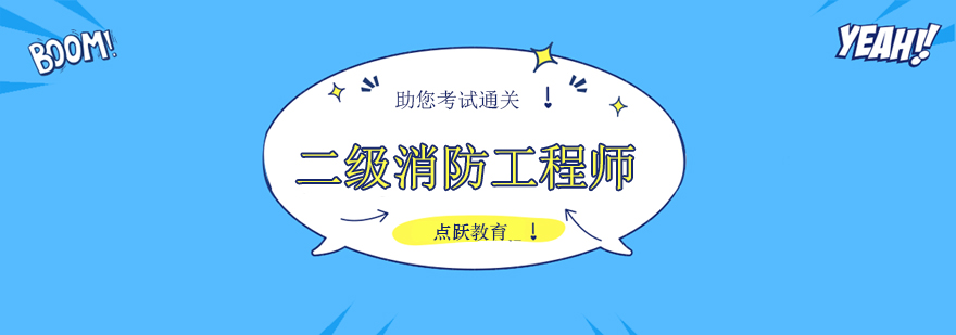 北京二级消防工程师培训机构-二级消防工程师网课哪个好 北京二级消防工程师培训,北京二级消防工程师报考条件,北京二级消防工程师报名简章