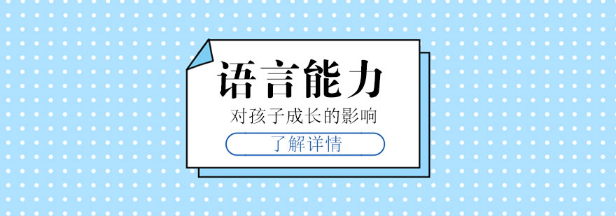 语言能力对孩子的影响