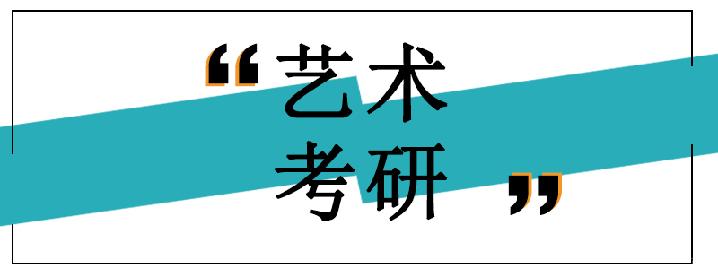 沈阳考研培训学校 艺术类课程辅导