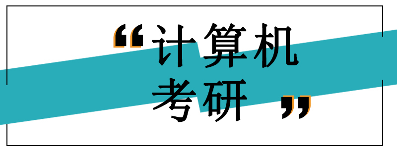 沈阳计算机考研课程体系