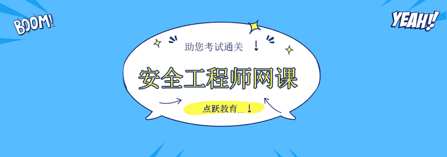 北京初级安全工程师培训,北京安全工程师报班,北京安全工程师培训学校