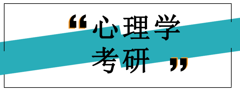 心理学考研课程体系 跨考教学特色