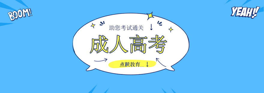北京成人高考专升本培训学校,北京成人高考招生简章,北京成人高考培训中心
