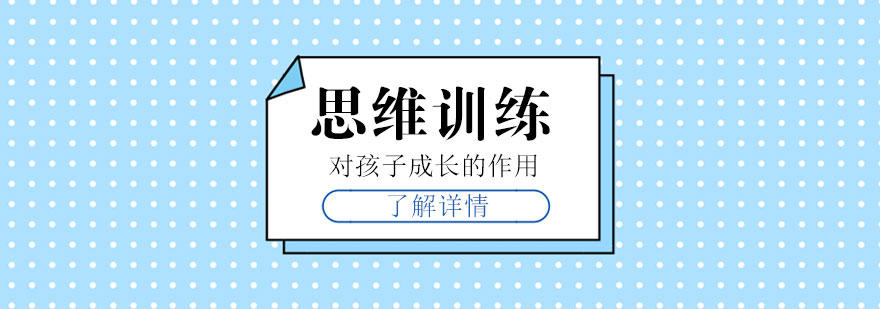 思维训练对孩子成长的作用