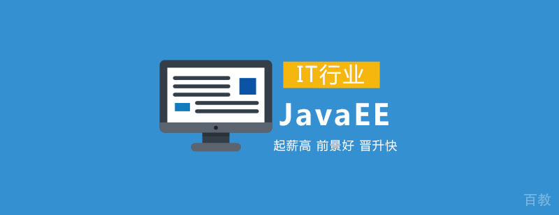 JavaEE培训课程 JavaEE培训课程