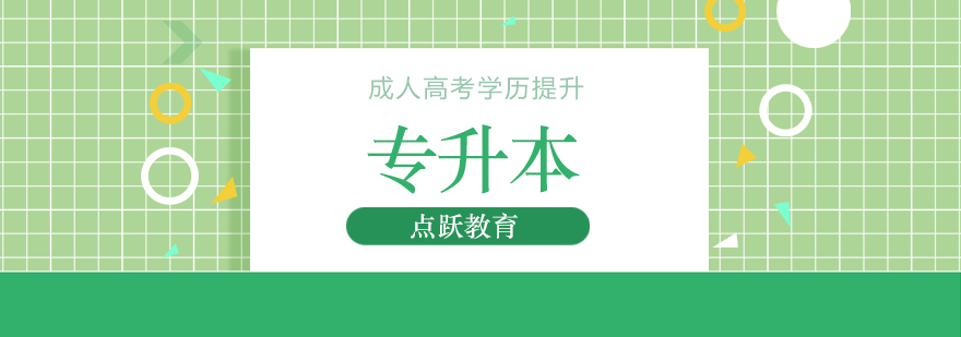 北京专升本培训班多少钱,北京专升本培训机构哪个好,北京专升本辅导机构