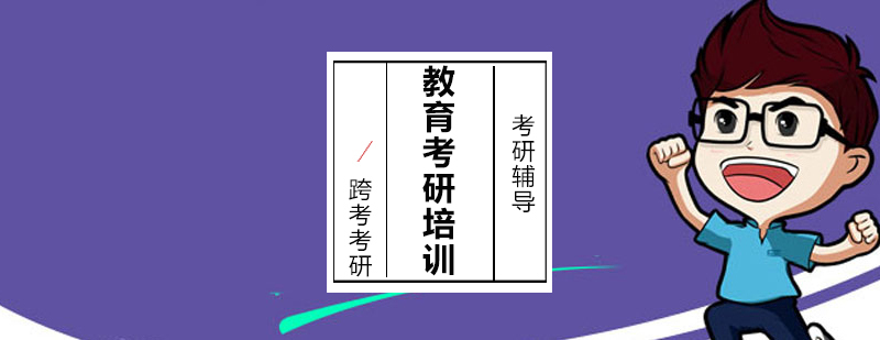 沈阳考研培训课程体系 教育学硕士辅导方案 跨考考研班型对比