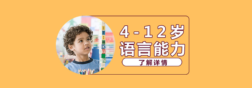 上海儿童语言能力培训课程