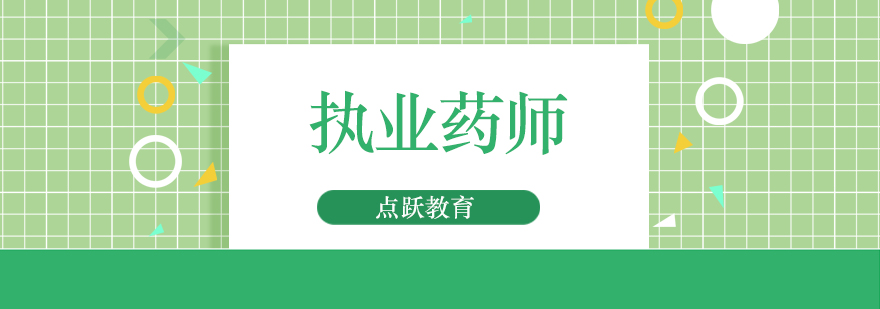 北京执业药师培训班-北京执业药师培训机构哪家好 北京执业药师培训中心,北京执业药师培训学校,北京执业药师培训班哪家好