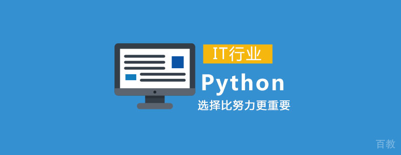 Python培训 Python培训