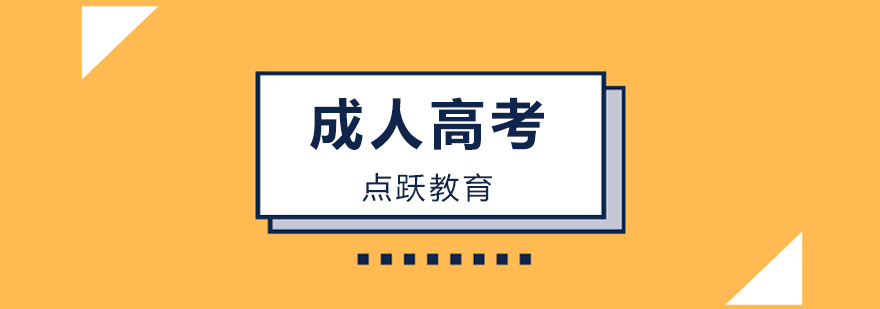 北京成人高考学历提升哪家好-北京成人高考培训学校 北京成人高考培训班有哪些,北京成人高考辅导学校,北京成人高考辅导班哪个好