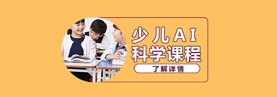 上海少儿AI科学课程