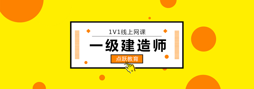 「北京一建培训学校」北京一级建造师考试通关技巧 北京一级建造师培训学校,北京一级建造师培训班价格,北京一级建造师培训哪家好