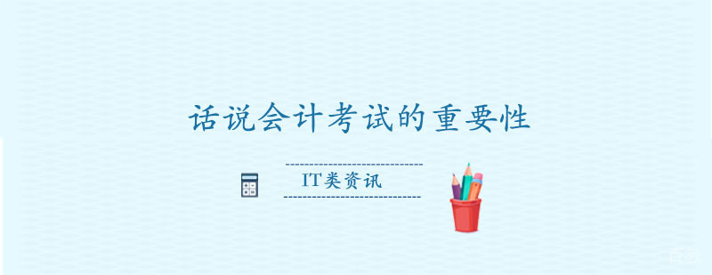会计职业资格认证体系