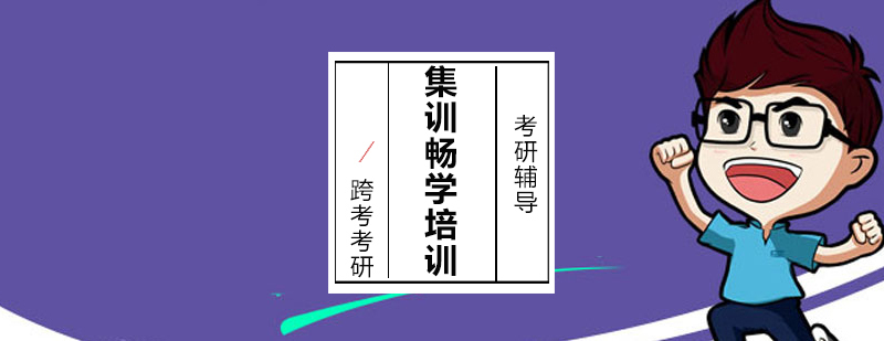 沈阳考研集训课程体系