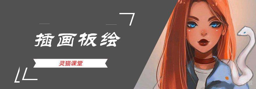 插画板绘培训