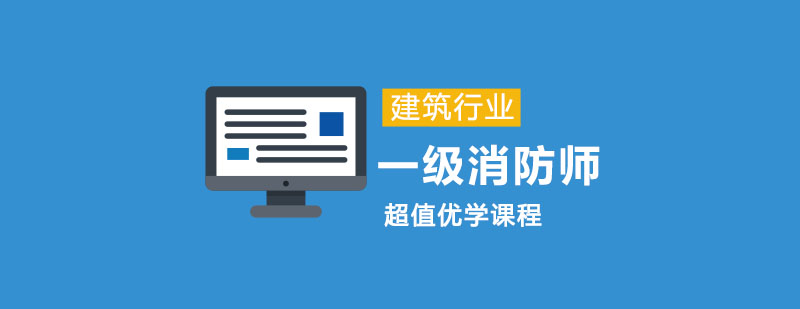 一级消防师超值优学课程