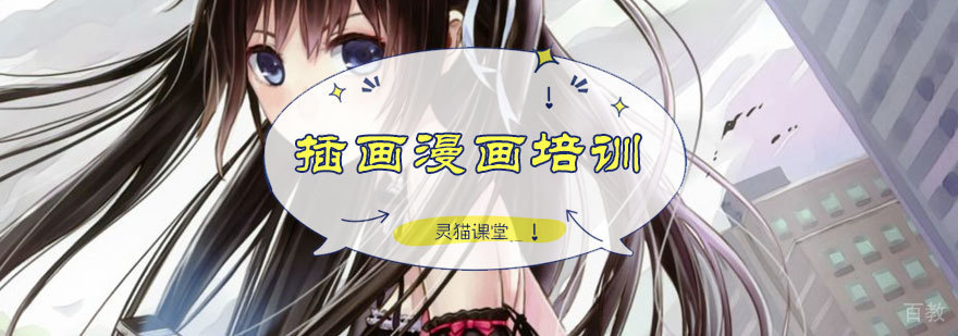 插画漫画培训