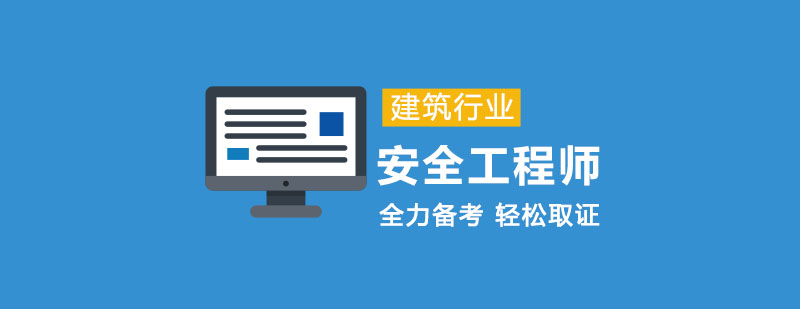 安全工程师考试课程