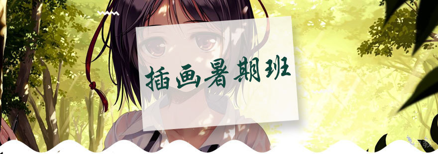 插画暑期班