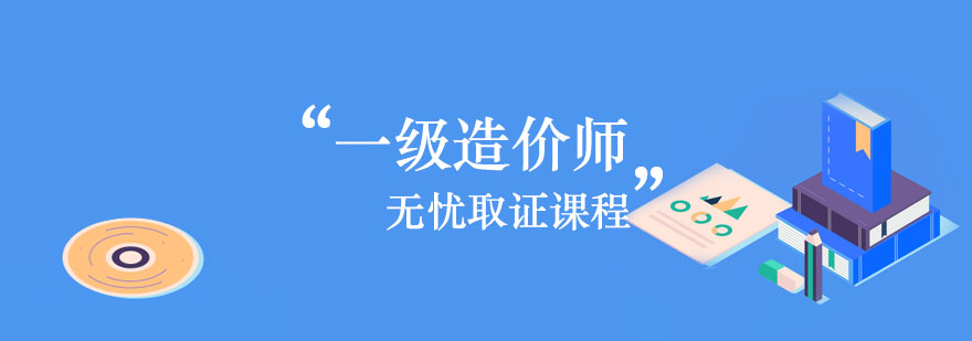 一级造价师无忧课程