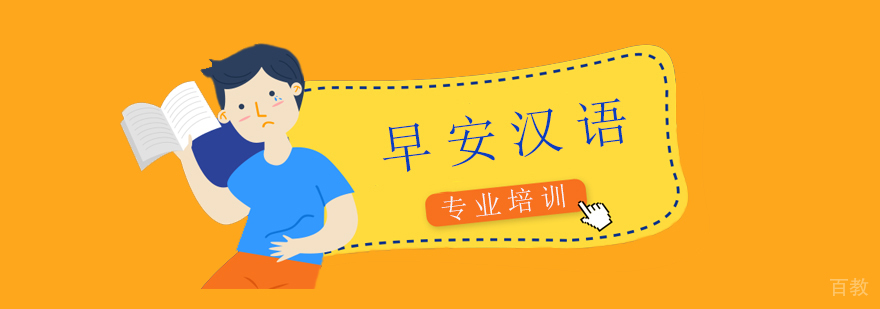 上海早安汉语