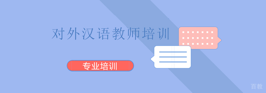上海对外汉语教师培训