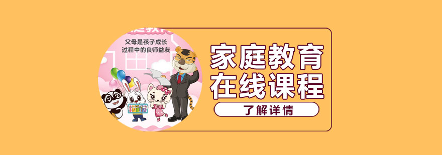 少儿家庭教育在线课程